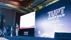 2017TUPT在京圆满落幕