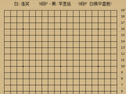 动图棋谱-TWT围棋赛半决赛 连笑胜芈昱廷