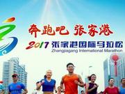 视频-奔跑吧张家港！2017张家港国际马拉松赛事宣传片