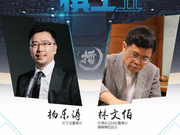 商界棋王巅峰对决倒计时0天 杨乐涛挑战林文伯