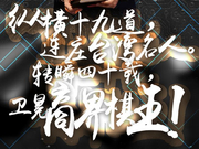 海报-第二届商界棋王回顾 林文伯蝉联棋王桂冠