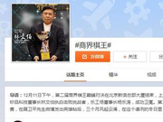 数十家媒体聚焦商界棋王 跨界影响堪比国足NBA