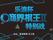 高清-商界棋王特别战蓄势待发 十位参赛棋手巡礼