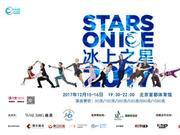 “冰上之星”中国首秀  阵容豪华堪比总决赛
