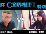 管若寒:比子法赛制新颖 周天乐:强手要有攻势