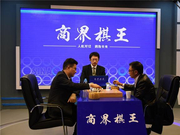 商界棋王挑战者赛尘埃落定 新冠军呼之欲出