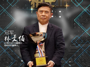 9位棋王8场对决上千评论 数字解读商界棋王赛