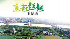 上官吉慶：譜寫大西安追趕超越發展新篇章