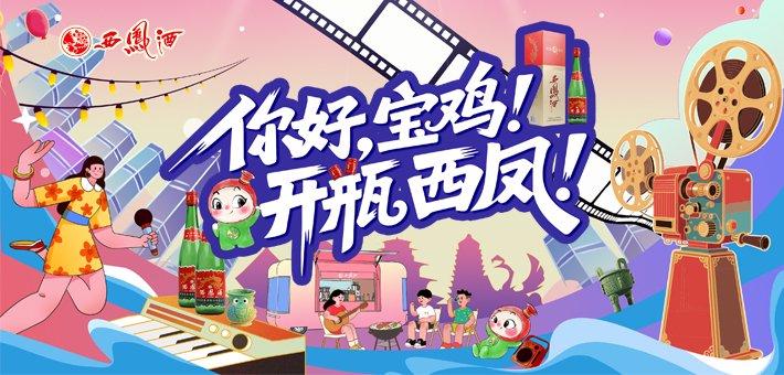 2025西凤酒宝鸡区域系列活动圆满收官