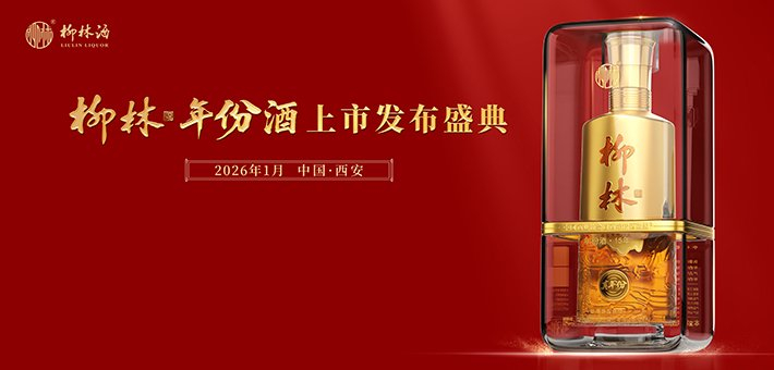 新浪直播 | 柳林·年份酒上市发布盛典