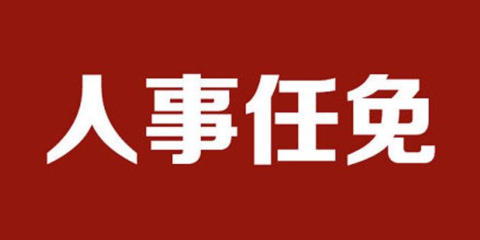 陕西公布一批人事任免名单 涉及省内多所高校