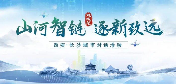 西安×长沙“双城智链” 共探“山河新象”