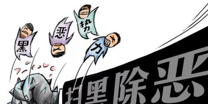 杨凌扫黑除恶取得积极战果 刑事拘留27人逮捕