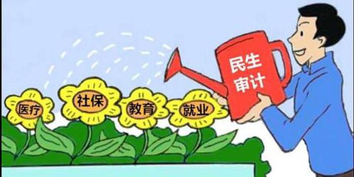 今年陕西省进一步强化民生审计 促进各项惠民政策落实