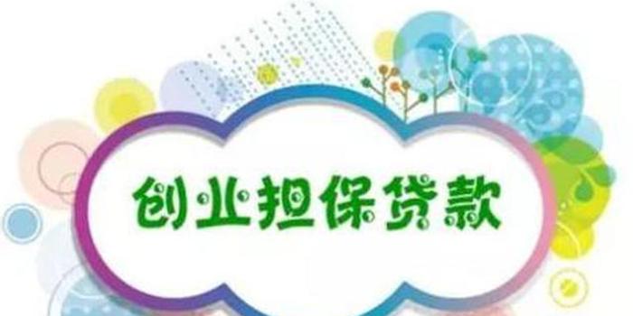 1月至5月陕全省新增发放创业担保贷款16.55亿元