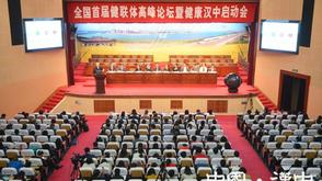 首屆健聯體論壇暨健康漢中啟動會