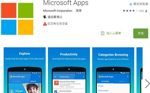 微软在Google Play上架了自己的应用商店