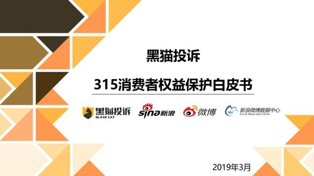 黑猫消费者权益保护白皮书