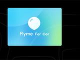 Flyme车载系统将至？魅族申请FLYME AUTO商标