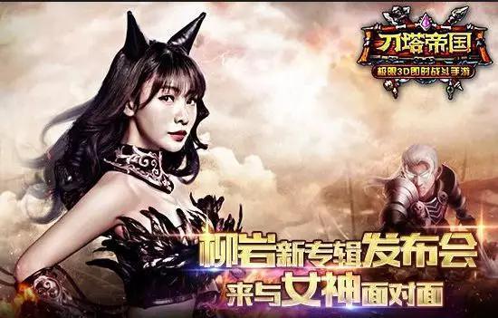 代言《刀塔帝国》的柳岩,画面已经变得非常克制