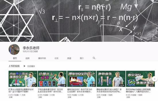 △ 泰李永乐老师在Youtube上也有众多粉丝