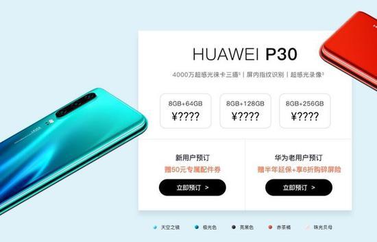 华为P30国行版