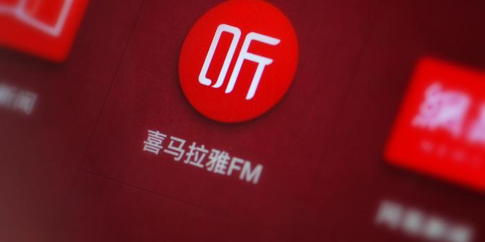 传喜马拉雅有意IPO:规模最高为10亿美元