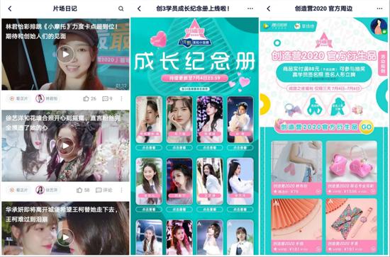 《创造营2020》衍生内容及周边商品