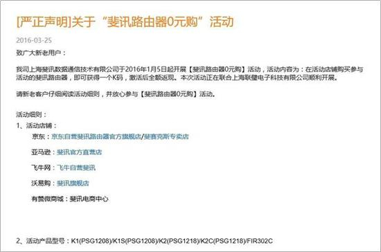 “斐讯路由器0元购”活动声明