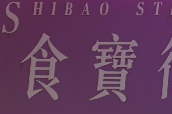 ▲索尼A7M3开启五轴防抖后,1/15s快门下的100%放大切片