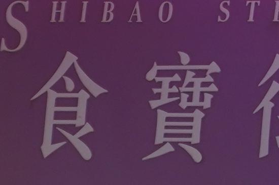 ▲索尼A7M3开启五轴防抖后,1/60s快门下的100%放大切片