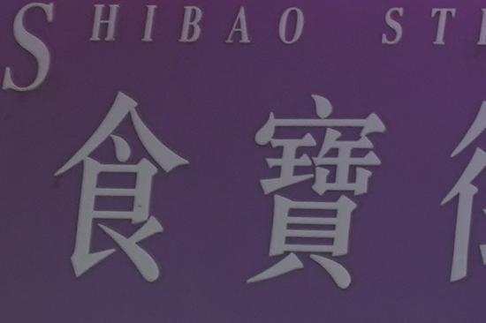 ▲索尼A7M3开启五轴防抖后,1/4s快门下的100%放大切片