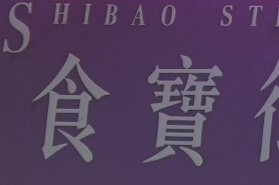 ▲索尼A7M3开启五轴防抖后,1/30s快门下的100%放大切片