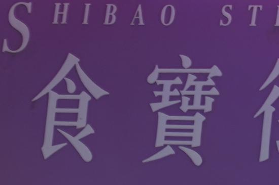 ▲索尼A7M3开启五轴防抖后,1/8s快门下的100%放大切片