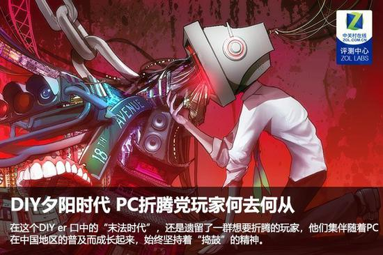 DIY夕阳时代 PC折腾党玩家何去何从