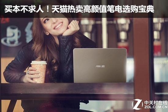 买本不求人!天猫热卖高颜值笔电选购宝典