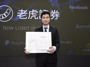 老虎证券IPO 创始人巫天华：助华人投资全球优秀公司