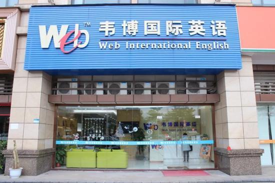 韦博英语门店