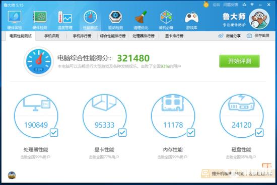 鲁大师综合性能测试