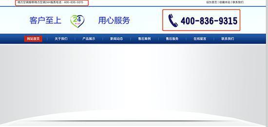 “李鬼”格力售后官网直接在网页左上角直接注明“格力空调维修|格力空调24H服务电话400-836-9315”。
