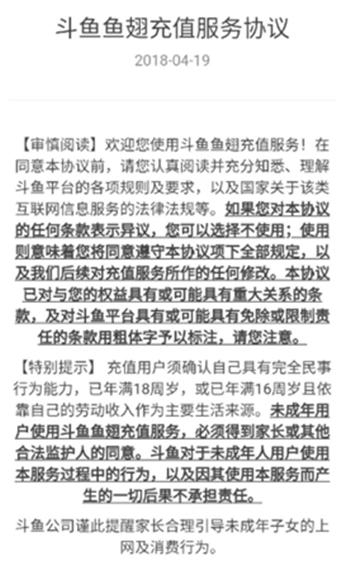 图 21 斗鱼充值协议