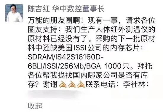 ▲华中数控董事长陈吉红发朋友圈求购芯片(图源:CV智识)