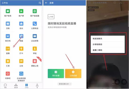 企业微信上的直播入口