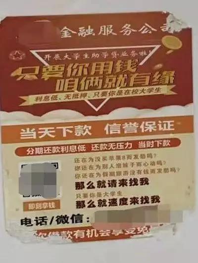 沈阳一所大学里张贴的校园贷广告