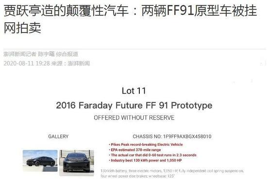 两辆法拉第未来FF91原型车出现在拍卖网站上。/ 澎湃新闻