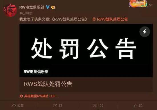 RWS战队处罚公告