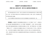 不超3%、不超2.57%！大牛股太阳电缆、海科新源重要股东拟减持
