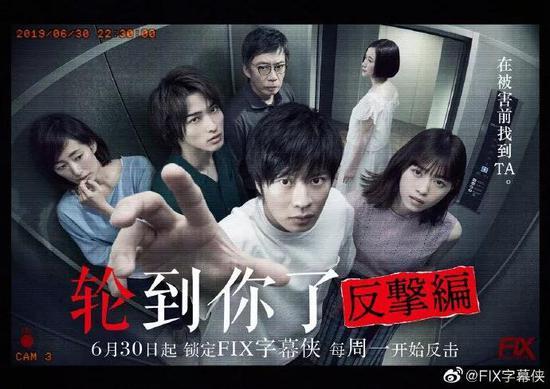FIX字幕组《轮到你了》海报 图源:微博