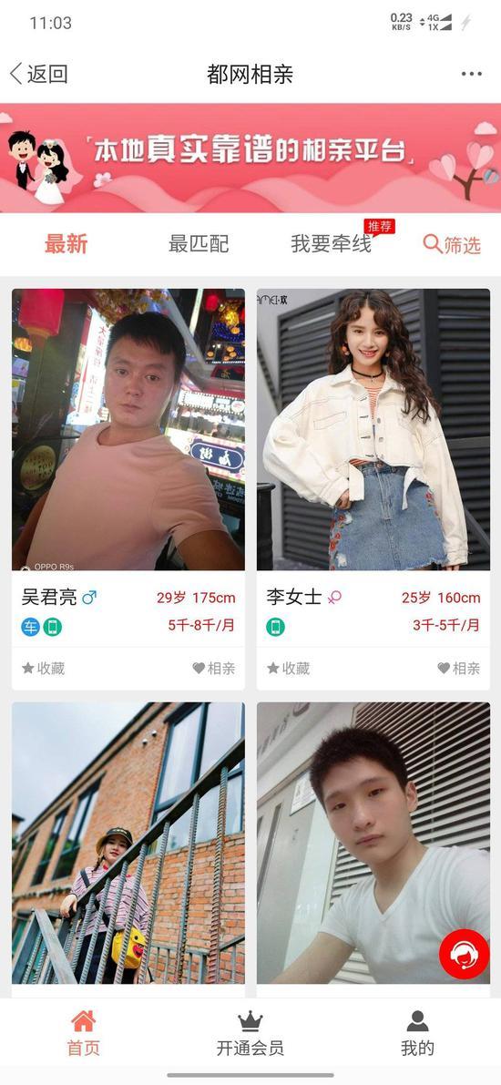 图:某相亲平台