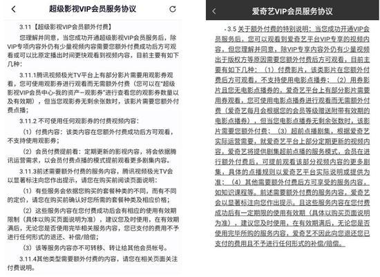 腾讯视频(左)和爱奇艺(右)会员服务协议中对额外付费的说明